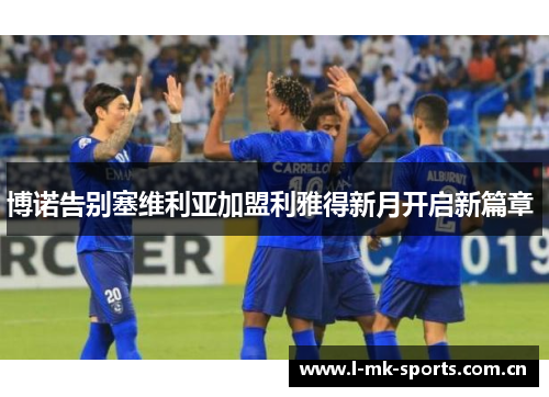 博诺告别塞维利亚加盟利雅得新月开启新篇章 