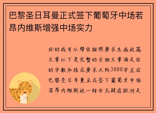 巴黎圣日耳曼正式签下葡萄牙中场若昂内维斯增强中场实力 巴黎圣日耳曼正式签下葡萄牙中场若昂内维斯增强中场实力