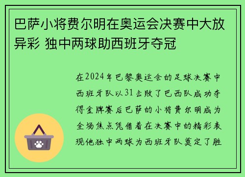 巴萨小将费尔明在奥运会决赛中大放异彩 独中两球助西班牙夺冠 巴萨小将费尔明在奥运会决赛中大放异彩 独中两球助西班牙夺冠