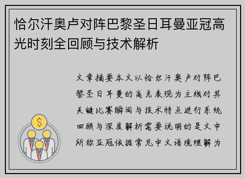 恰尔汗奥卢对阵巴黎圣日耳曼亚冠高光时刻全回顾与技术解析 恰尔汗奥卢对阵巴黎圣日耳曼亚冠高光时刻全回顾与技术解析