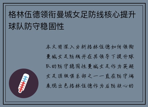 格林伍德领衔曼城女足防线核心提升球队防守稳固性 格林伍德领衔曼城女足防线核心提升球队防守稳固性