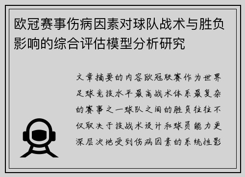 欧冠赛事伤病因素对球队战术与胜负影响的综合评估模型分析研究 欧冠赛事伤病因素对球队战术与胜负影响的综合评估模型分析研究