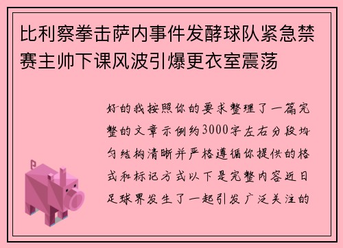 比利察拳击萨内事件发酵球队紧急禁赛主帅下课风波引爆更衣室震荡 比利察拳击萨内事件发酵球队紧急禁赛主帅下课风波引爆更衣室震荡