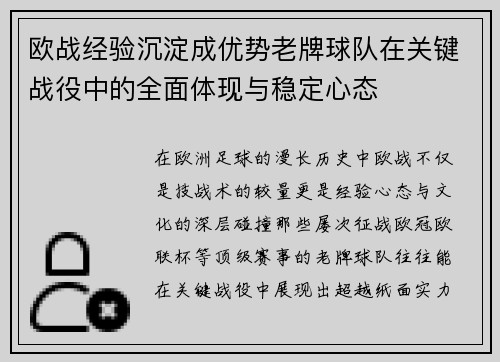 欧战经验沉淀成优势老牌球队在关键战役中的全面体现与稳定心态 欧战经验沉淀成优势老牌球队在关键战役中的全面体现与稳定心态