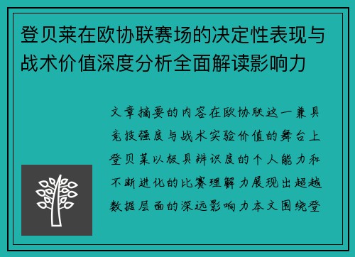 登贝莱在欧协联赛场的决定性表现与战术价值深度分析全面解读影响力 登贝莱在欧协联赛场的决定性表现与战术价值深度分析全面解读影响力