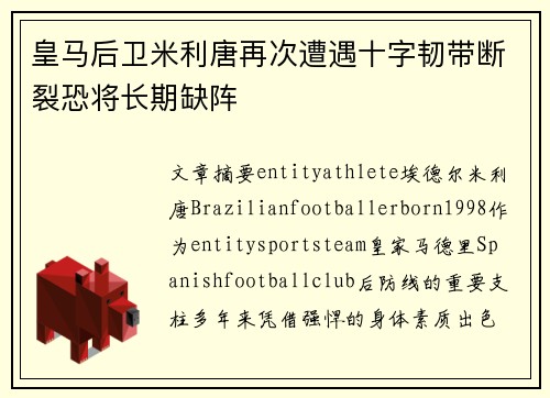 皇马后卫米利唐再次遭遇十字韧带断裂恐将长期缺阵 皇马后卫米利唐再次遭遇十字韧带断裂恐将长期缺阵