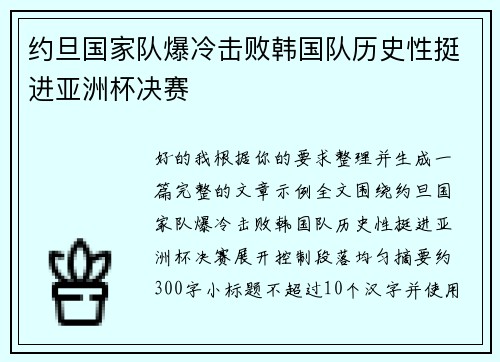 约旦国家队爆冷击败韩国队历史性挺进亚洲杯决赛 约旦国家队爆冷击败韩国队历史性挺进亚洲杯决赛