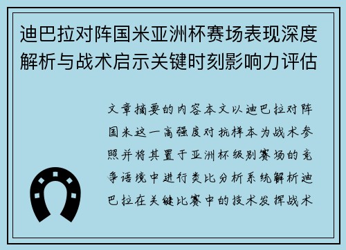 迪巴拉对阵国米亚洲杯赛场表现深度解析与战术启示关键时刻影响力评估 迪巴拉对阵国米亚洲杯赛场表现深度解析与战术启示关键时刻影响力评估
