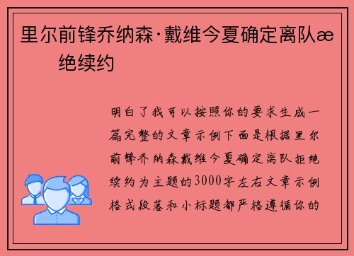 里尔前锋乔纳森·戴维今夏确定离队拒绝续约 里尔前锋乔纳森·戴维今夏确定离队拒绝续约