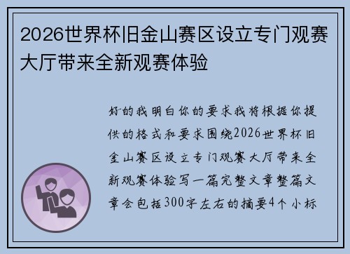 2026世界杯旧金山赛区设立专门观赛大厅带来全新观赛体验 2026世界杯旧金山赛区设立专门观赛大厅带来全新观赛体验