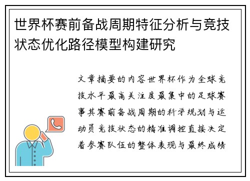 世界杯赛前备战周期特征分析与竞技状态优化路径模型构建研究 世界杯赛前备战周期特征分析与竞技状态优化路径模型构建研究