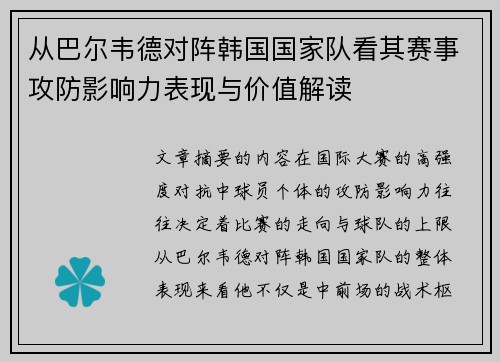 从巴尔韦德对阵韩国国家队看其赛事攻防影响力表现与价值解读 从巴尔韦德对阵韩国国家队看其赛事攻防影响力表现与价值解读