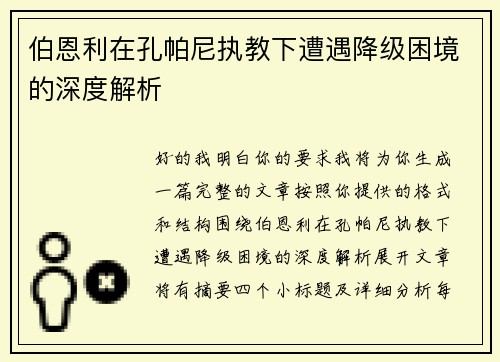 伯恩利在孔帕尼执教下遭遇降级困境的深度解析 伯恩利在孔帕尼执教下遭遇降级困境的深度解析