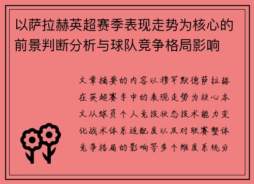 以萨拉赫英超赛季表现走势为核心的前景判断分析与球队竞争格局影响 以萨拉赫英超赛季表现走势为核心的前景判断分析与球队竞争格局影响