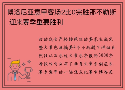 博洛尼亚意甲客场2比0完胜那不勒斯 迎来赛季重要胜利 博洛尼亚意甲客场2比0完胜那不勒斯 迎来赛季重要胜利