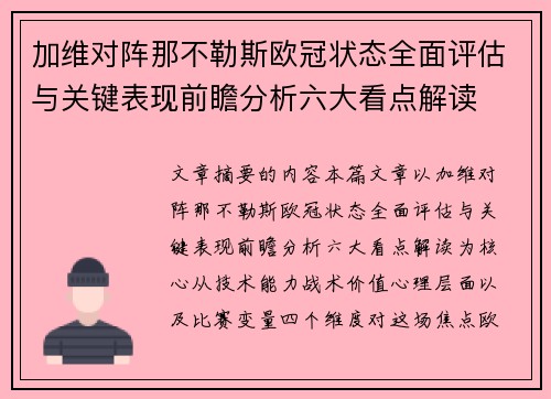 加维对阵那不勒斯欧冠状态全面评估与关键表现前瞻分析六大看点解读 加维对阵那不勒斯欧冠状态全面评估与关键表现前瞻分析六大看点解读