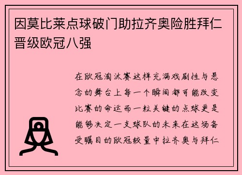 因莫比莱点球破门助拉齐奥险胜拜仁晋级欧冠八强 因莫比莱点球破门助拉齐奥险胜拜仁晋级欧冠八强