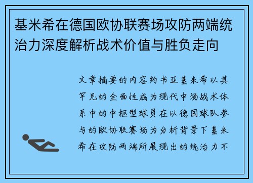 基米希在德国欧协联赛场攻防两端统治力深度解析战术价值与胜负走向 基米希在德国欧协联赛场攻防两端统治力深度解析战术价值与胜负走向