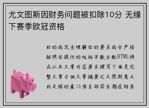 尤文图斯因财务问题被扣除10分 无缘下赛季欧冠资格 尤文图斯因财务问题被扣除10分 无缘下赛季欧冠资格