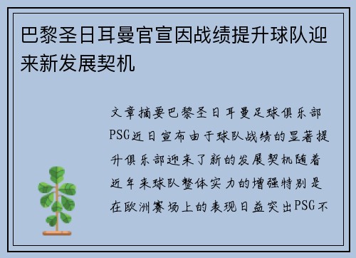 巴黎圣日耳曼官宣因战绩提升球队迎来新发展契机 巴黎圣日耳曼官宣因战绩提升球队迎来新发展契机