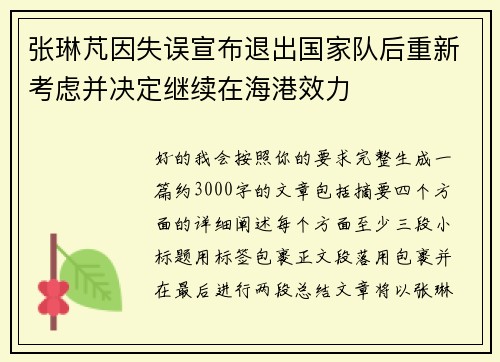 张琳芃因失误宣布退出国家队后重新考虑并决定继续在海港效力 张琳芃因失误宣布退出国家队后重新考虑并决定继续在海港效力