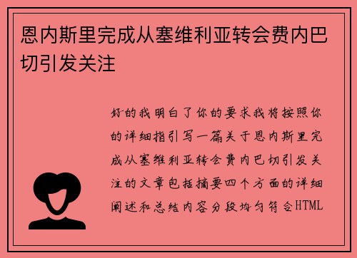 恩内斯里完成从塞维利亚转会费内巴切引发关注 恩内斯里完成从塞维利亚转会费内巴切引发关注