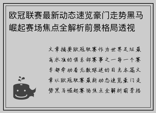 欧冠联赛最新动态速览豪门走势黑马崛起赛场焦点全解析前景格局透视 欧冠联赛最新动态速览豪门走势黑马崛起赛场焦点全解析前景格局透视