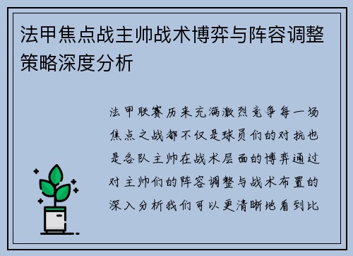 法甲焦点战主帅战术博弈与阵容调整策略深度分析 法甲焦点战主帅战术博弈与阵容调整策略深度分析