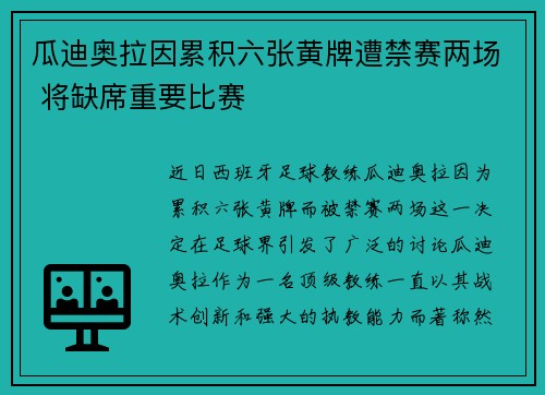 瓜迪奥拉因累积六张黄牌遭禁赛两场 将缺席重要比赛 瓜迪奥拉因累积六张黄牌遭禁赛两场 将缺席重要比赛
