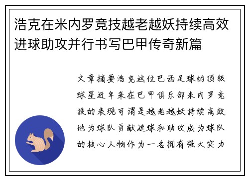 浩克在米内罗竞技越老越妖持续高效进球助攻并行书写巴甲传奇新篇 浩克在米内罗竞技越老越妖持续高效进球助攻并行书写巴甲传奇新篇