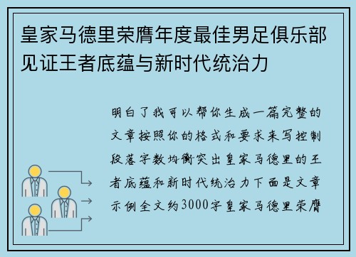 皇家马德里荣膺年度最佳男足俱乐部见证王者底蕴与新时代统治力 皇家马德里荣膺年度最佳男足俱乐部见证王者底蕴与新时代统治力