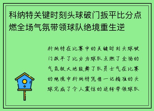 科纳特关键时刻头球破门扳平比分点燃全场气氛带领球队绝境重生逆 科纳特关键时刻头球破门扳平比分点燃全场气氛带领球队绝境重生逆