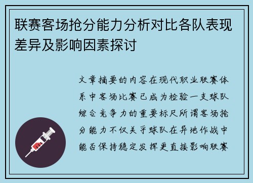联赛客场抢分能力分析对比各队表现差异及影响因素探讨