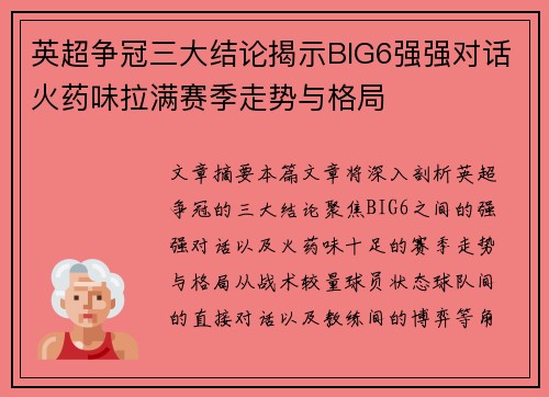 英超争冠三大结论揭示BIG6强强对话火药味拉满赛季走势与格局