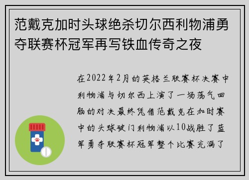 范戴克加时头球绝杀切尔西利物浦勇夺联赛杯冠军再写铁血传奇之夜