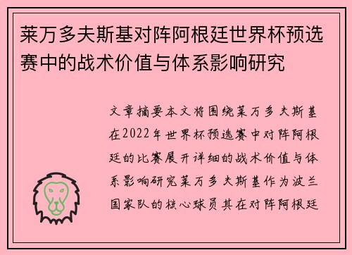 莱万多夫斯基对阵阿根廷世界杯预选赛中的战术价值与体系影响研究