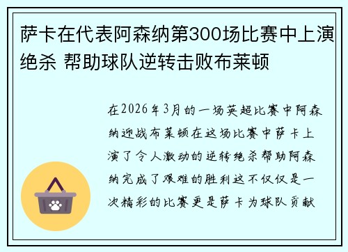 萨卡在代表阿森纳第300场比赛中上演绝杀 帮助球队逆转击败布莱顿 萨卡在代表阿森纳第300场比赛中上演绝杀 帮助球队逆转击败布莱顿