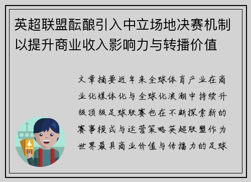 英超联盟酝酿引入中立场地决赛机制以提升商业收入影响力与转播价值 英超联盟酝酿引入中立场地决赛机制以提升商业收入影响力与转播价值