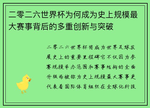 二零二六世界杯为何成为史上规模最大赛事背后的多重创新与突破 二零二六世界杯为何成为史上规模最大赛事背后的多重创新与突破