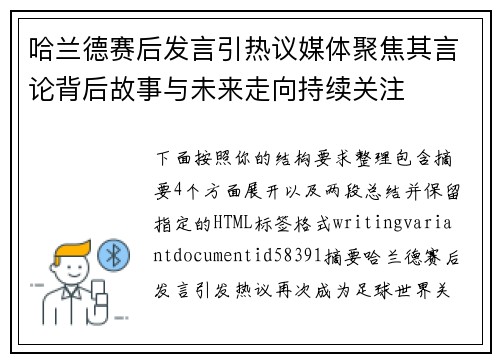 哈兰德赛后发言引热议媒体聚焦其言论背后故事与未来走向持续关注